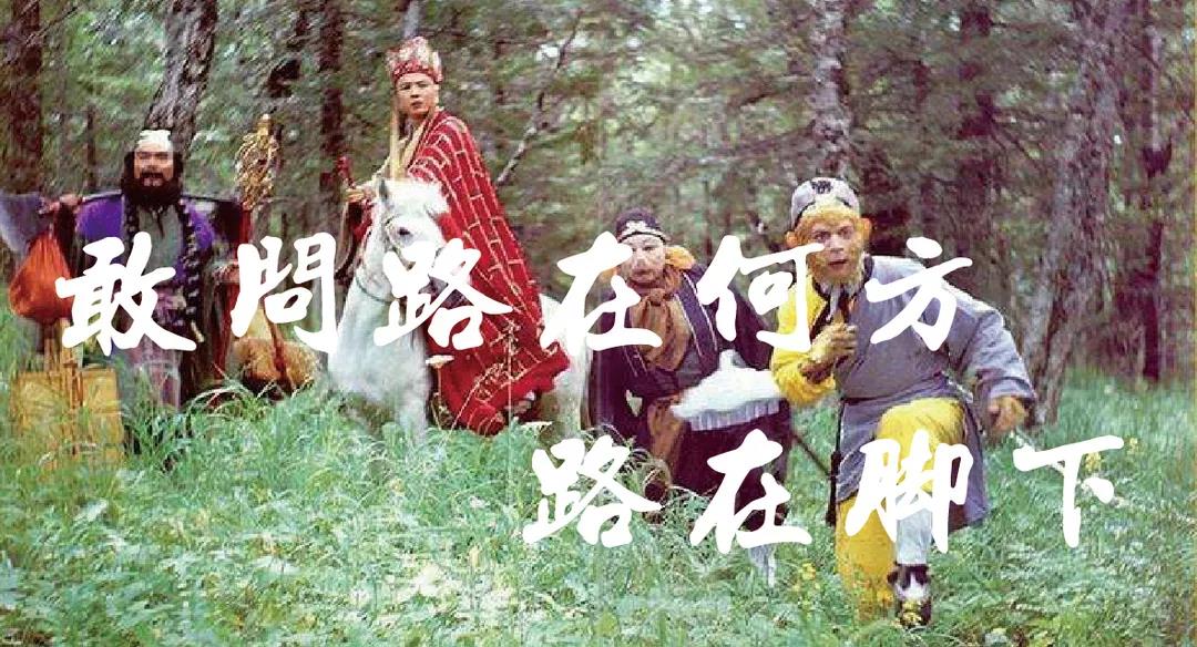 【亿企赢者】向唐僧师徒取“运营经”